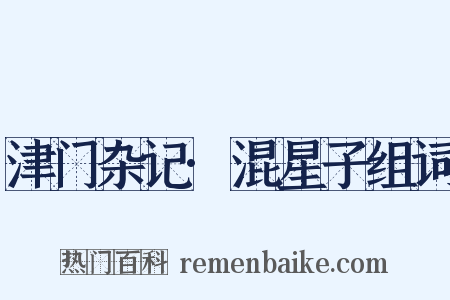 津门杂记·混星子组词是什么意思的图片